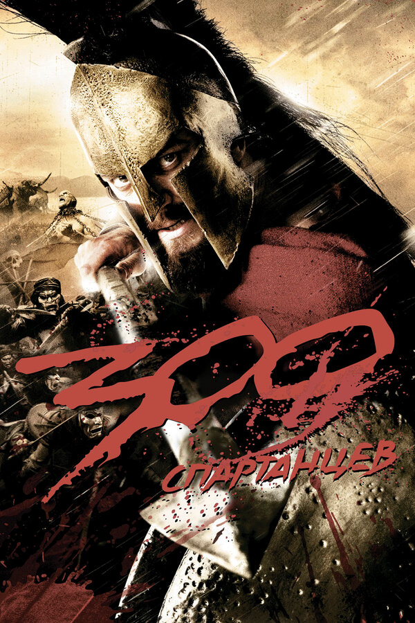 300 Спартанцев - постер фильма